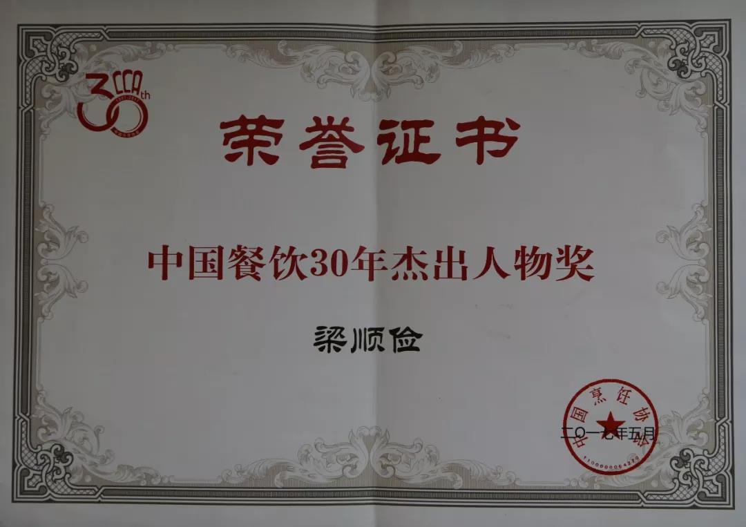 中国餐饮30年杰出人物奖